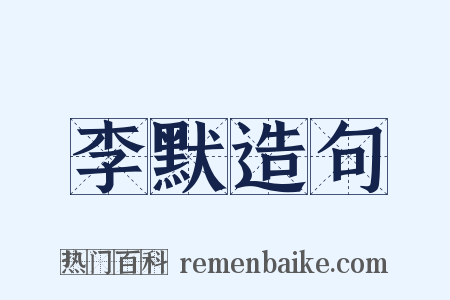 李默造句是什么意思的图片